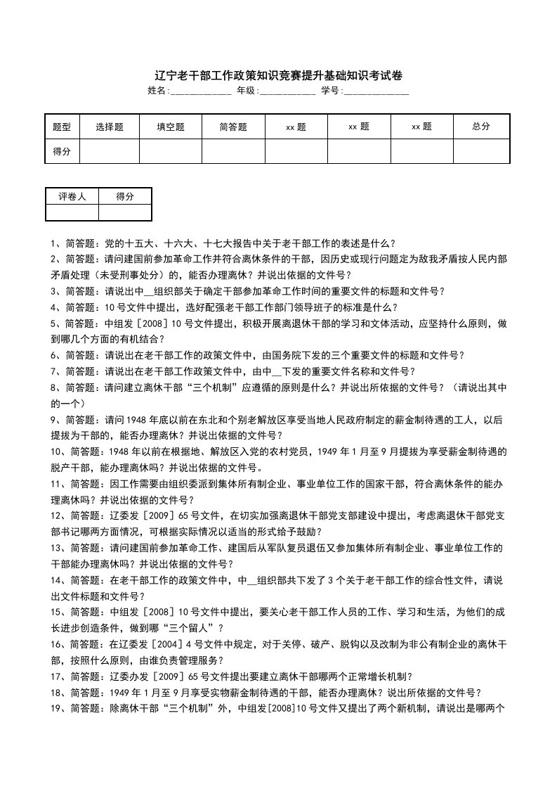 辽宁老干部工作政策知识竞赛提升基础知识考试卷