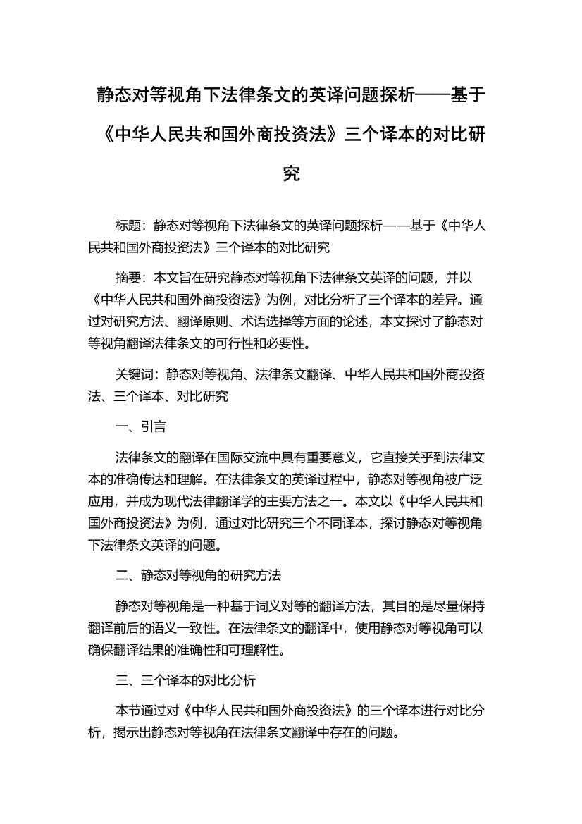 静态对等视角下法律条文的英译问题探析——基于《中华人民共和国外商投资法》三个译本的对比研究