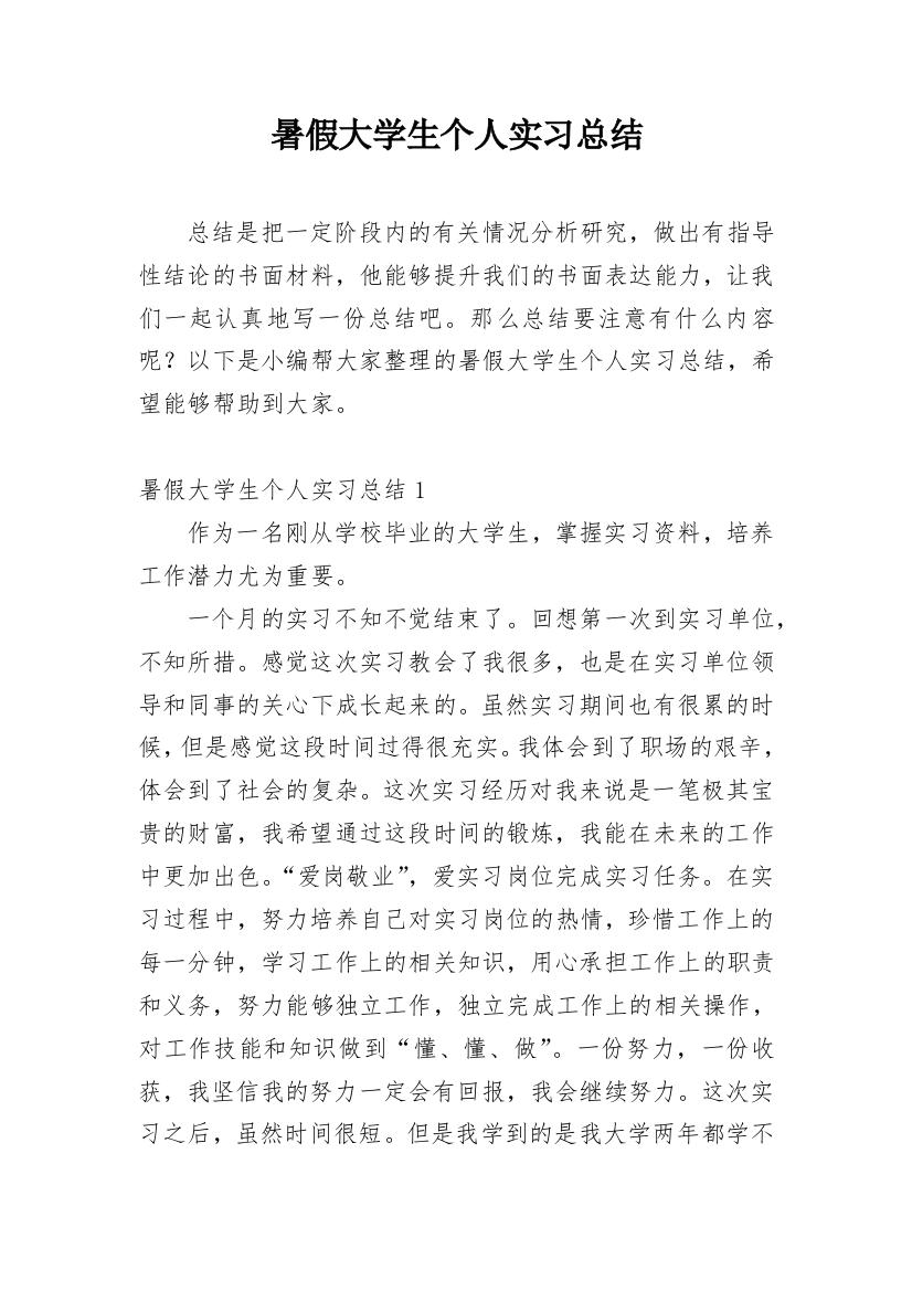 暑假大学生个人实习总结