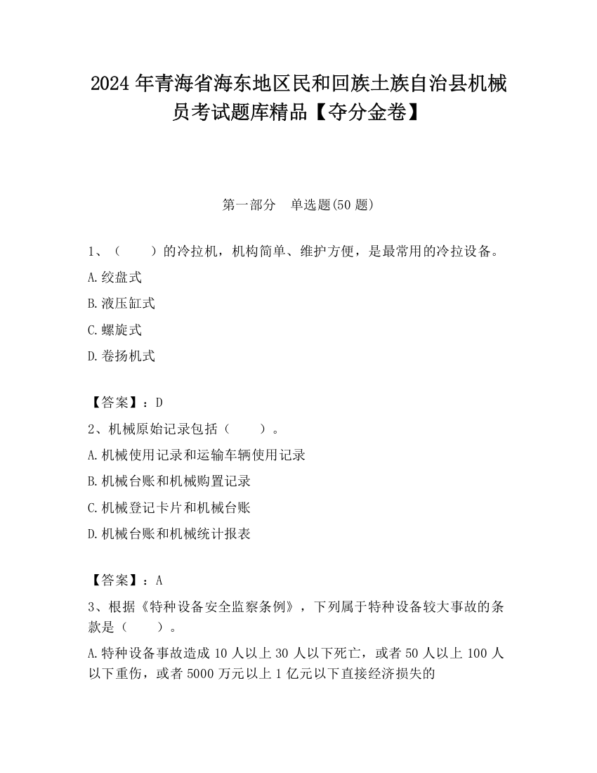 2024年青海省海东地区民和回族土族自治县机械员考试题库精品【夺分金卷】