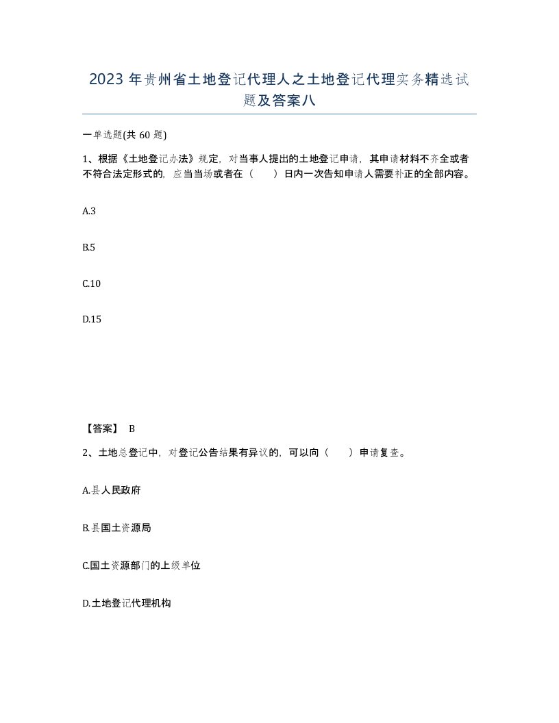 2023年贵州省土地登记代理人之土地登记代理实务试题及答案八