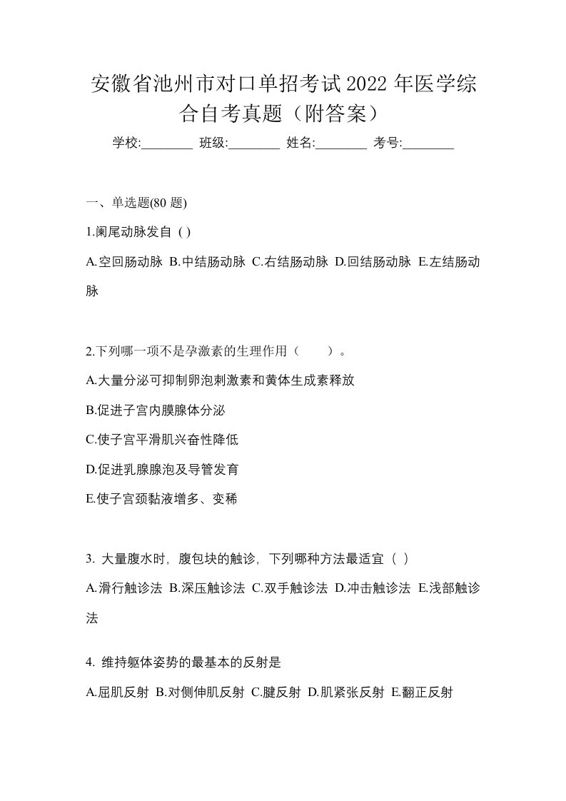 安徽省池州市对口单招考试2022年医学综合自考真题附答案