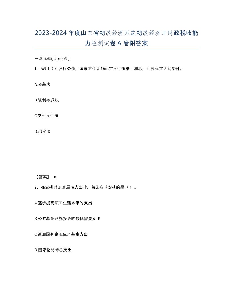 2023-2024年度山东省初级经济师之初级经济师财政税收能力检测试卷A卷附答案