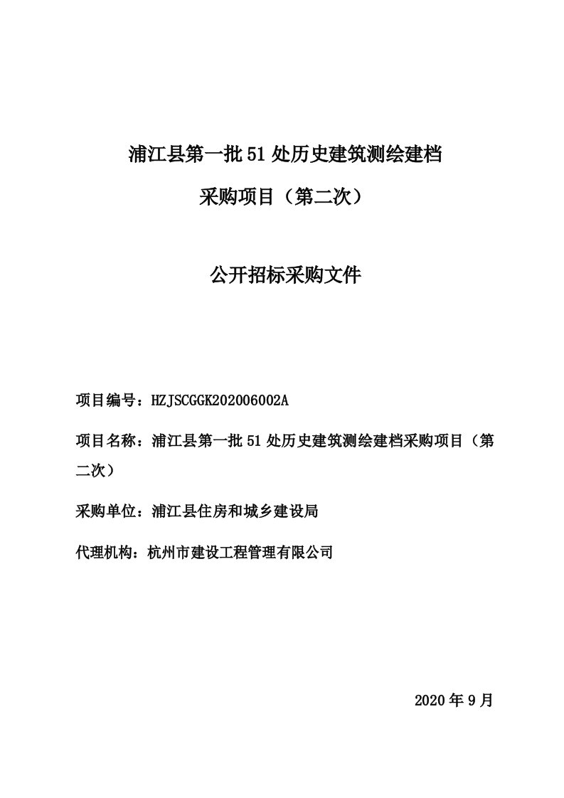 浦江县第一批51处历史建筑测绘建档项目招标文件