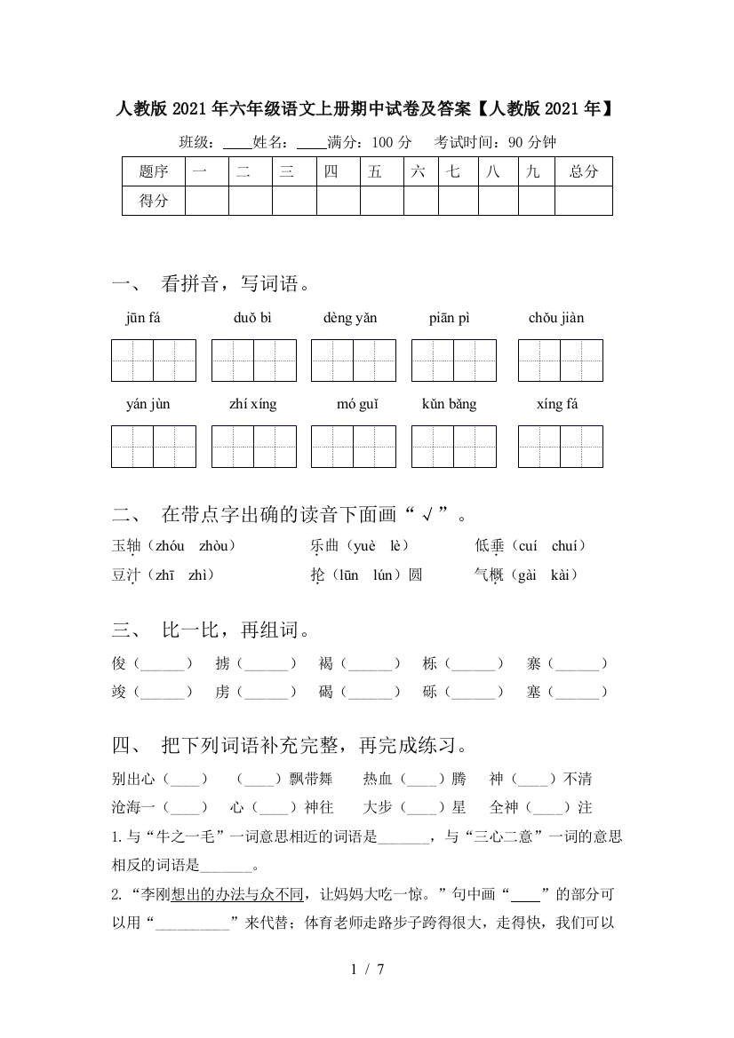 人教版2021年六年级语文上册期中试卷及答案【人教版2021年】