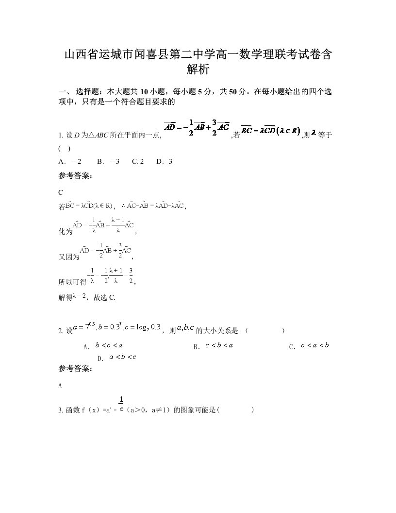 山西省运城市闻喜县第二中学高一数学理联考试卷含解析