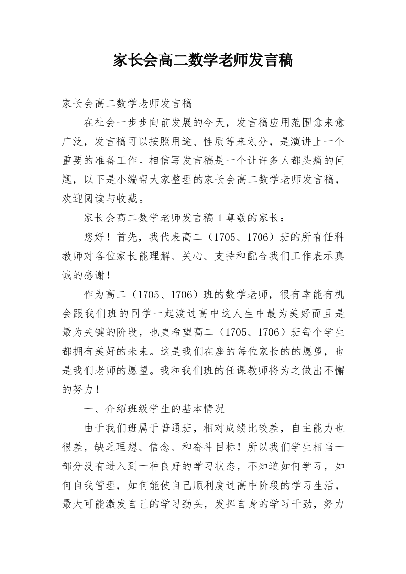 家长会高二数学老师发言稿