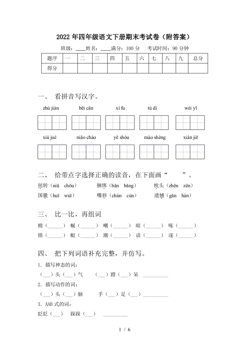 2022年四年级语文下册期末考试卷(附答案)