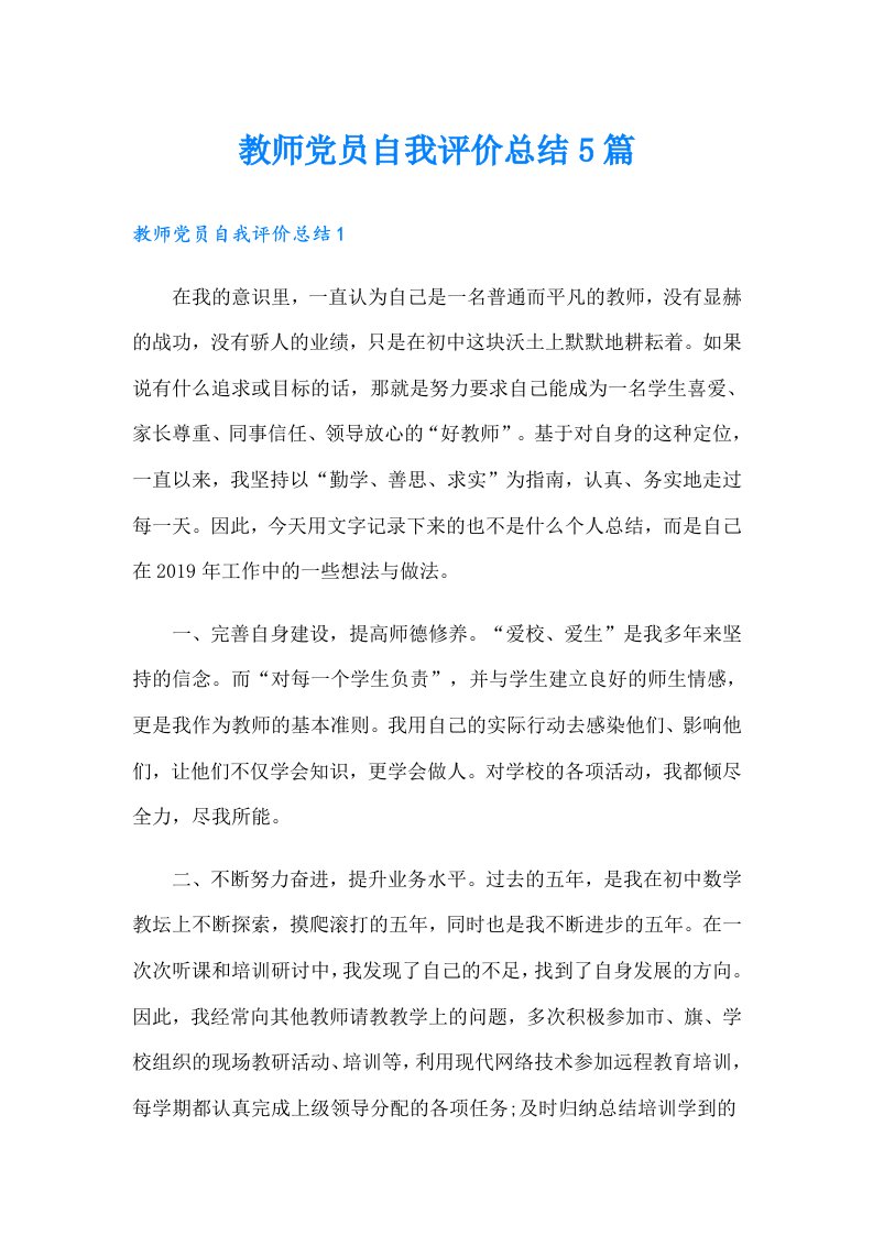 教师党员自我评价总结5篇