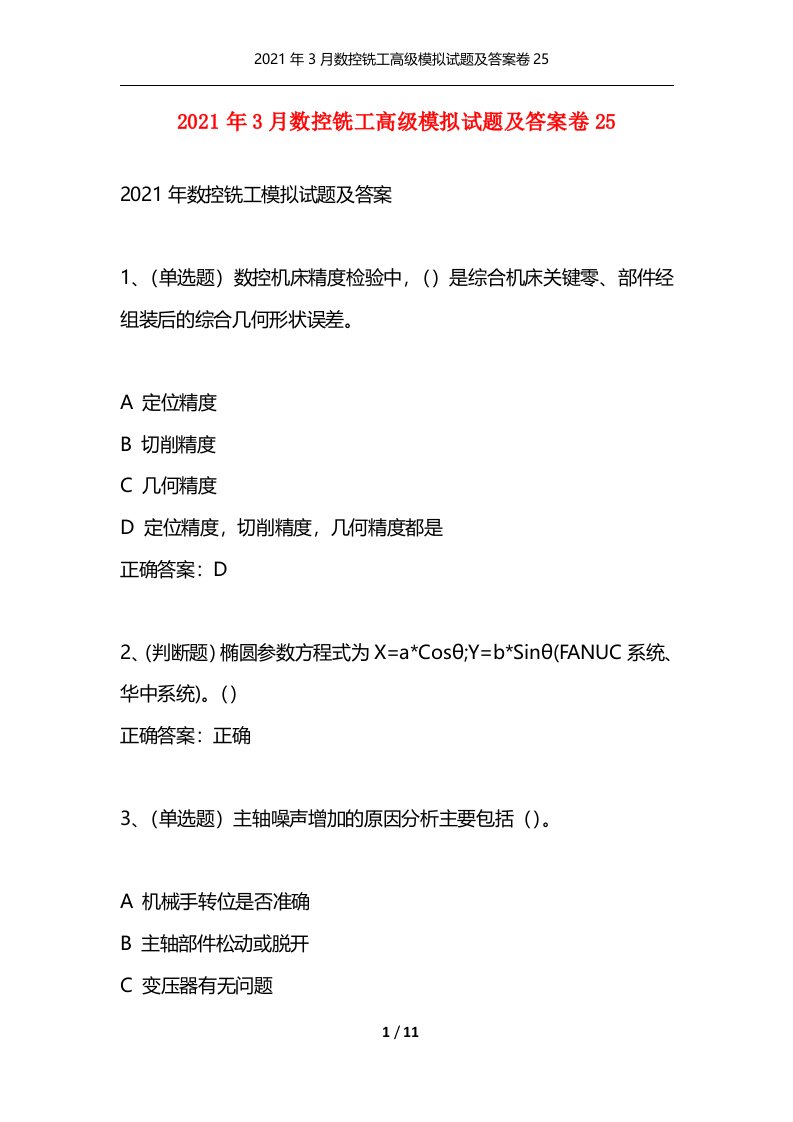 精选2021年3月数控铣工高级模拟试题及答案卷25