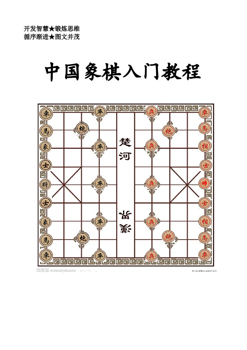 小学生象棋入门教程校本教材