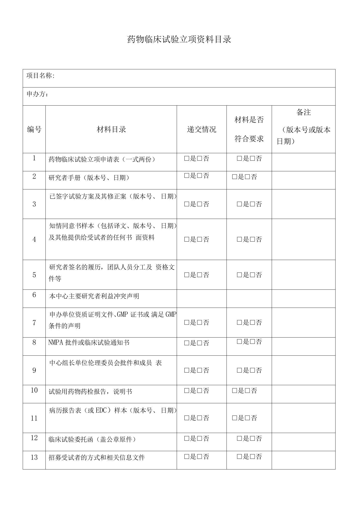 药物临床试验立项资料目录