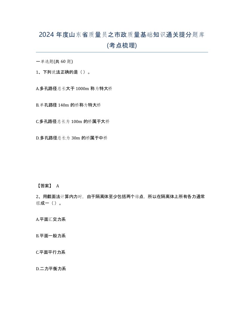 2024年度山东省质量员之市政质量基础知识通关提分题库考点梳理