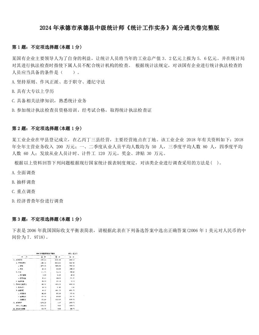 2024年承德市承德县中级统计师《统计工作实务》高分通关卷完整版