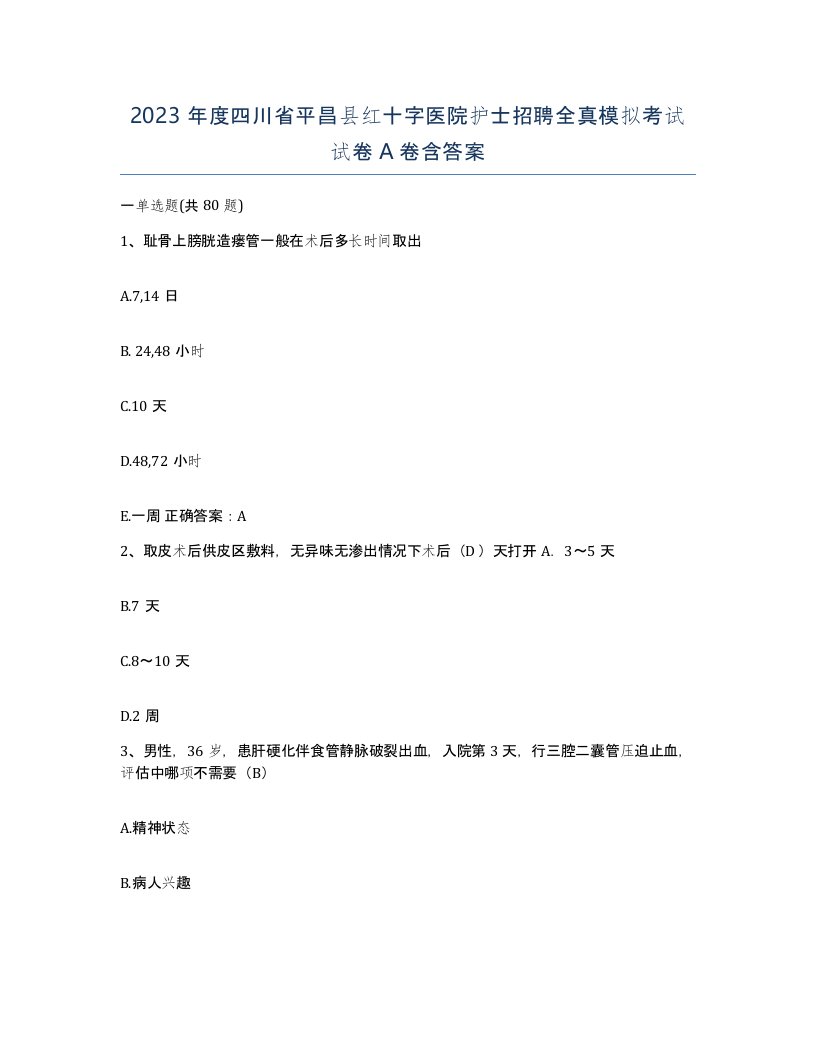 2023年度四川省平昌县红十字医院护士招聘全真模拟考试试卷A卷含答案