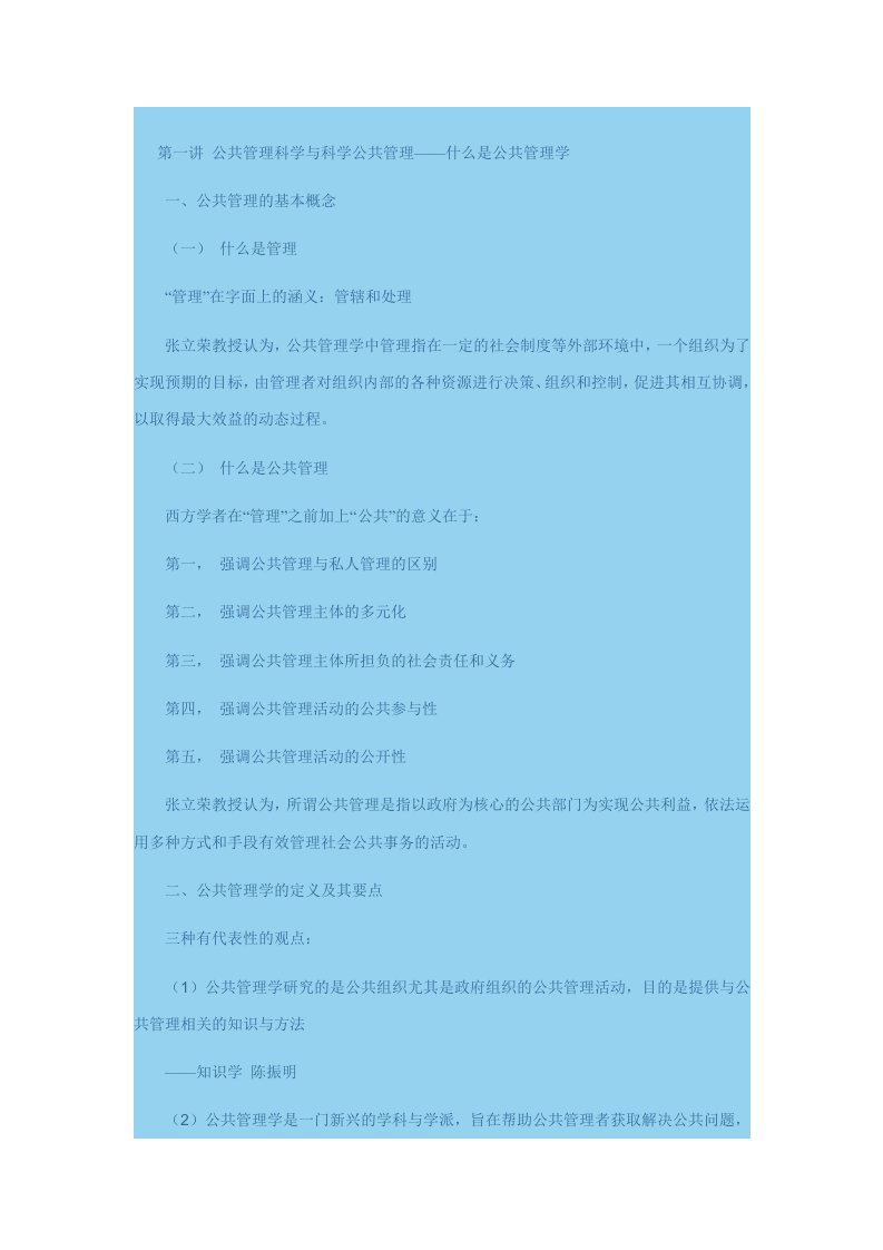 华中师大行政管理专业(管理思想史和公共管理学笔记)