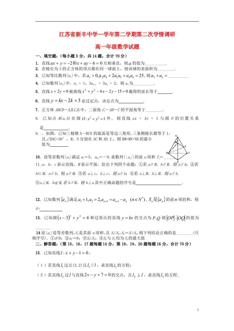 江苏省新丰中学高一数学下学期第二次学情调研试题