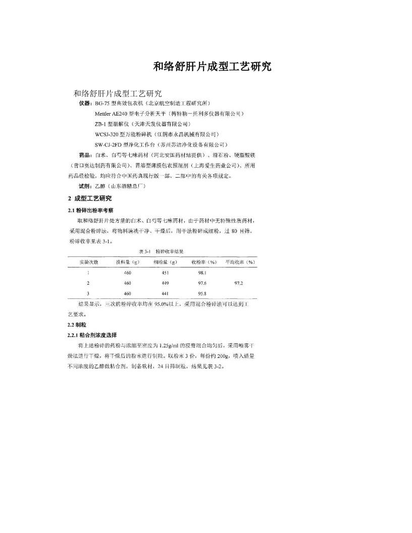 和络舒肝片成型工艺研究