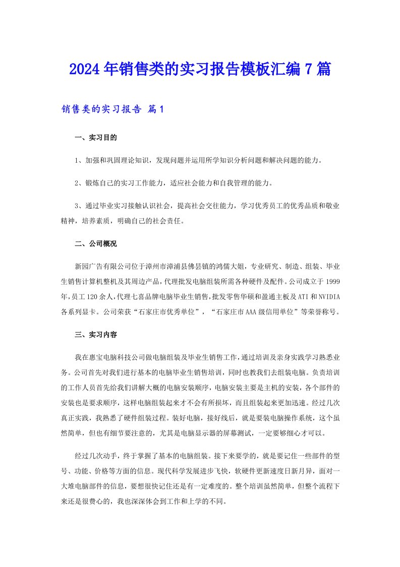 2024年销售类的实习报告模板汇编7篇（word版）