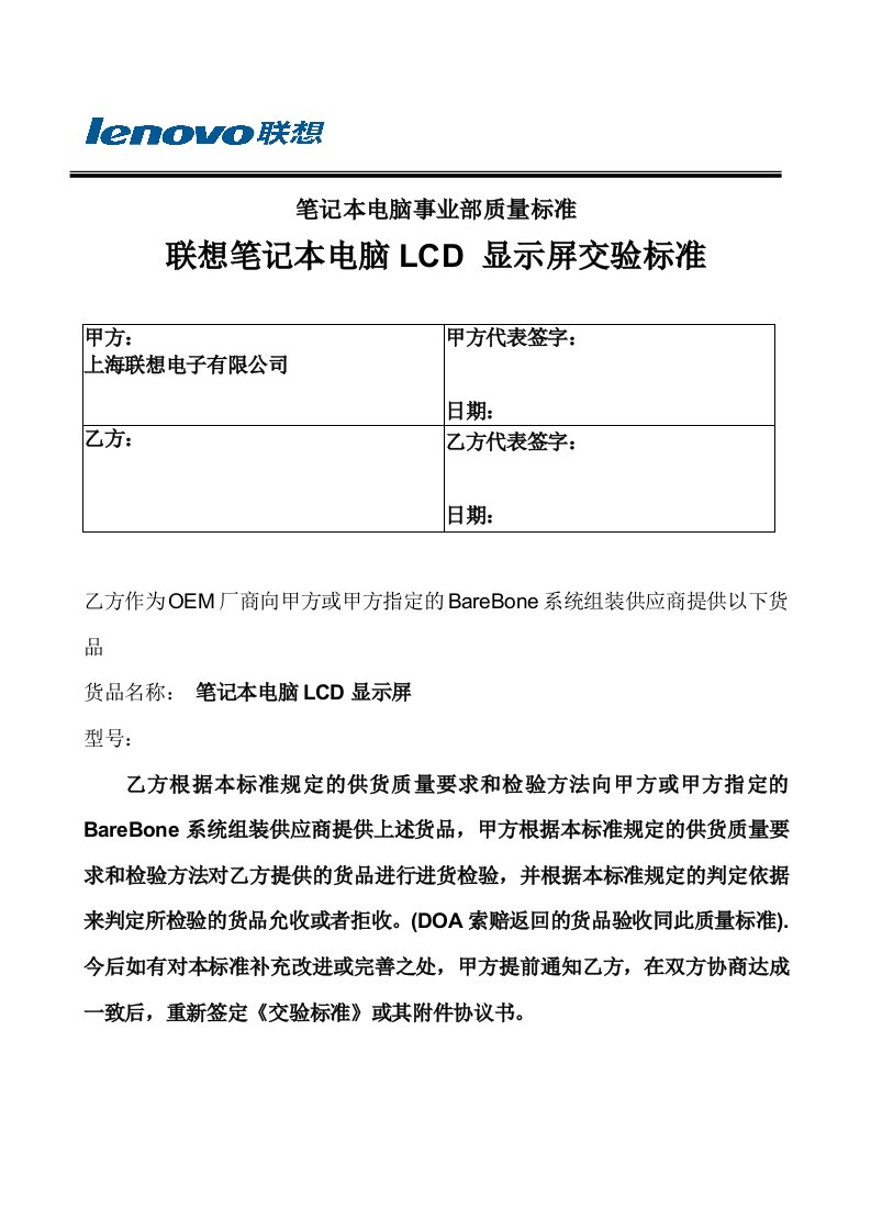 笔记本电脑事业部质量标准联想笔记本电脑LCD显示屏交验标准