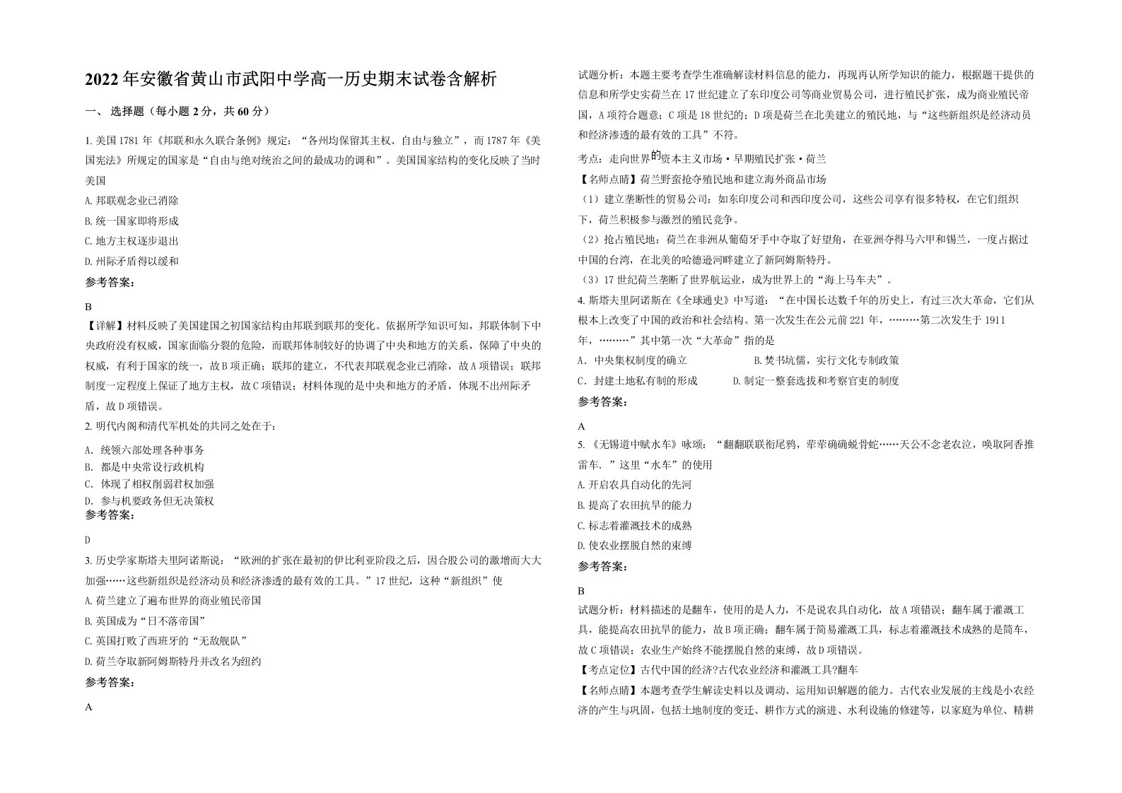 2022年安徽省黄山市武阳中学高一历史期末试卷含解析