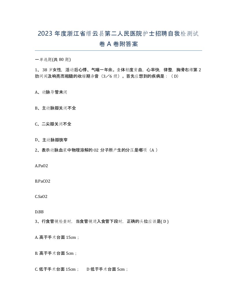 2023年度浙江省缙云县第二人民医院护士招聘自我检测试卷A卷附答案