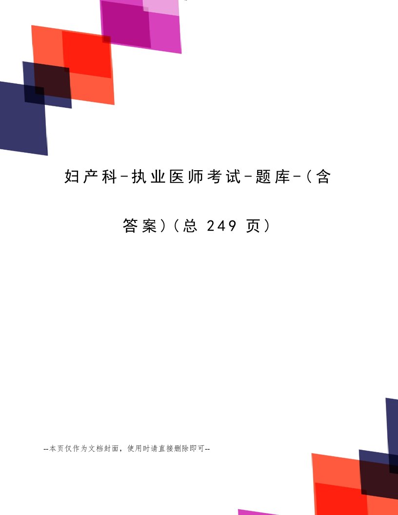 2023年妇产科执业医师考试题库