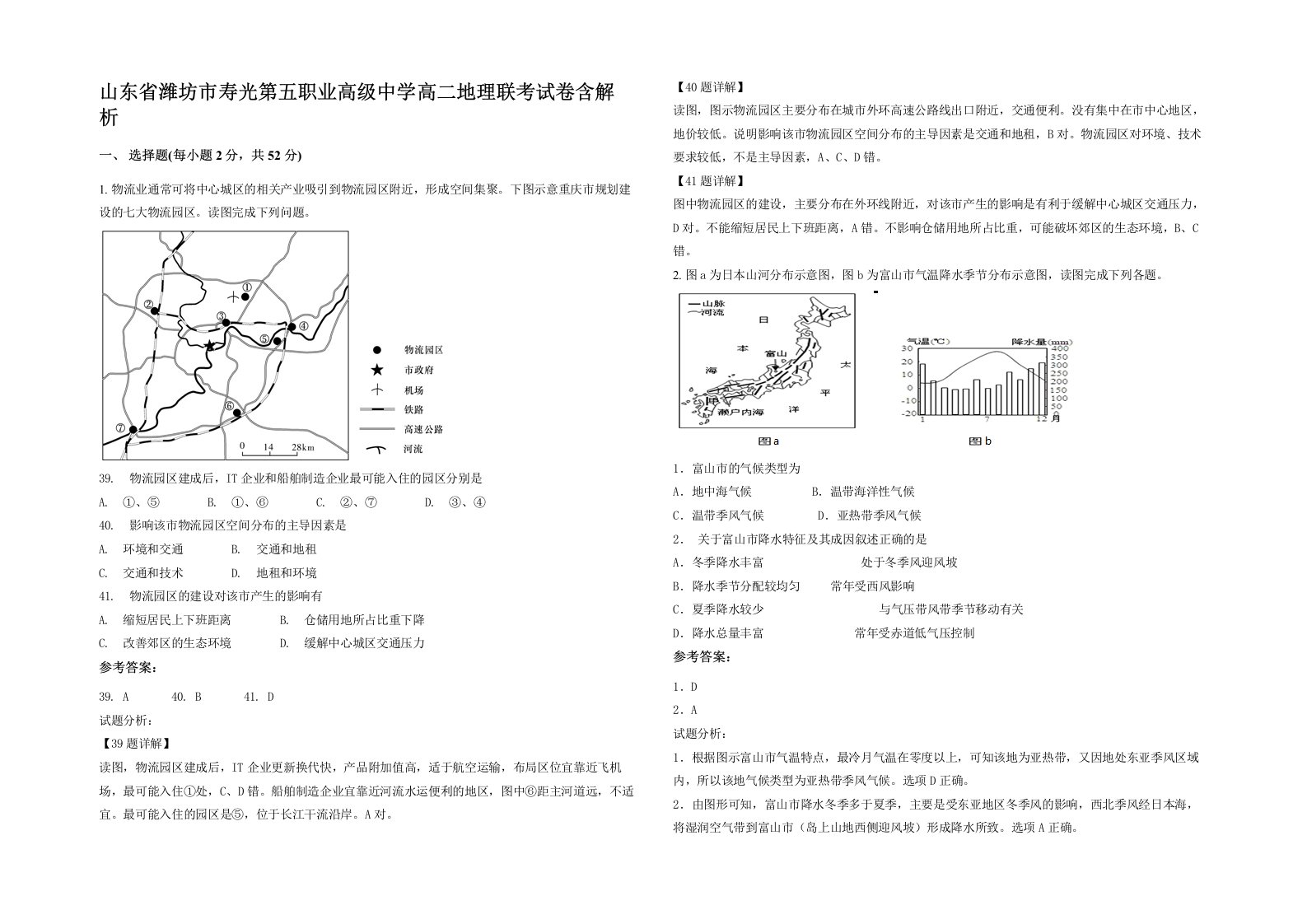 山东省潍坊市寿光第五职业高级中学高二地理联考试卷含解析