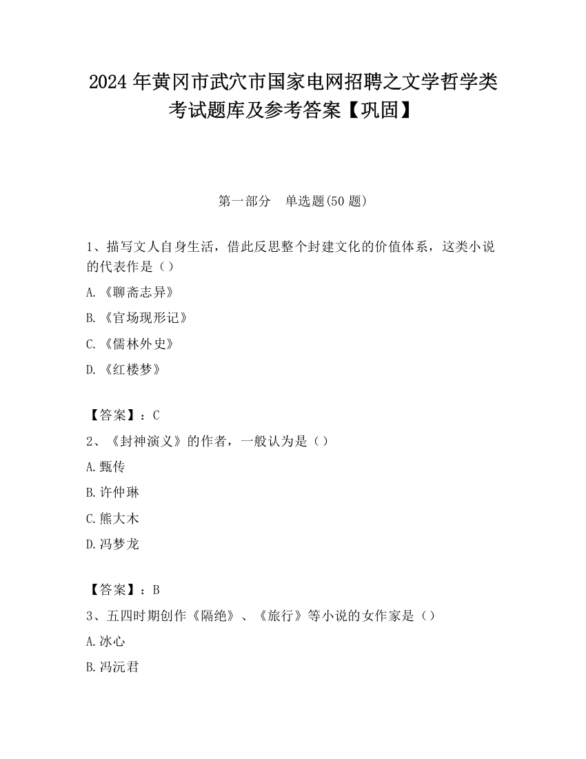 2024年黄冈市武穴市国家电网招聘之文学哲学类考试题库及参考答案【巩固】