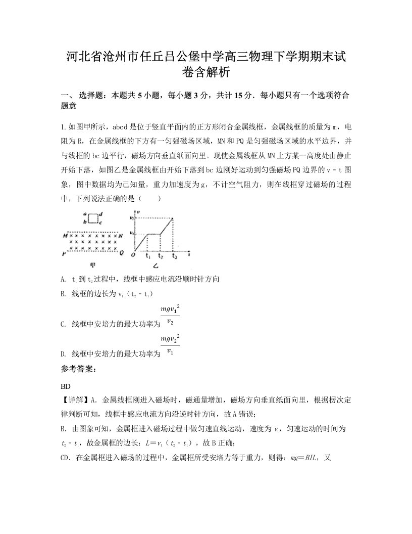 河北省沧州市任丘吕公堡中学高三物理下学期期末试卷含解析