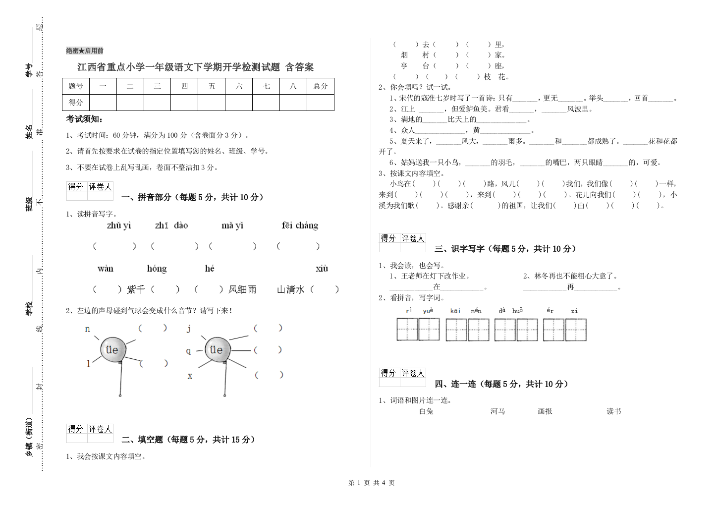 江西省重点小学一年级语文下学期开学检测试题-含答案