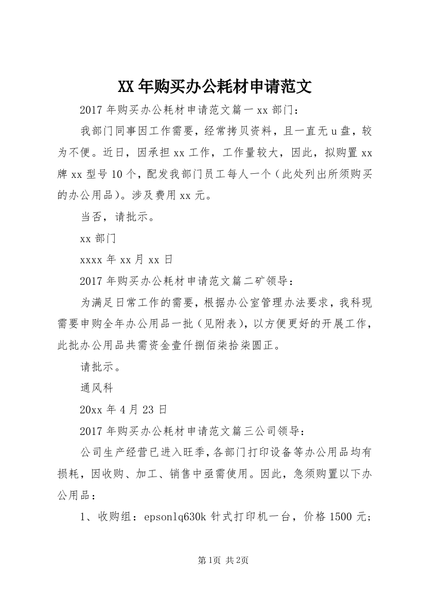 XX年购买办公耗材申请范文