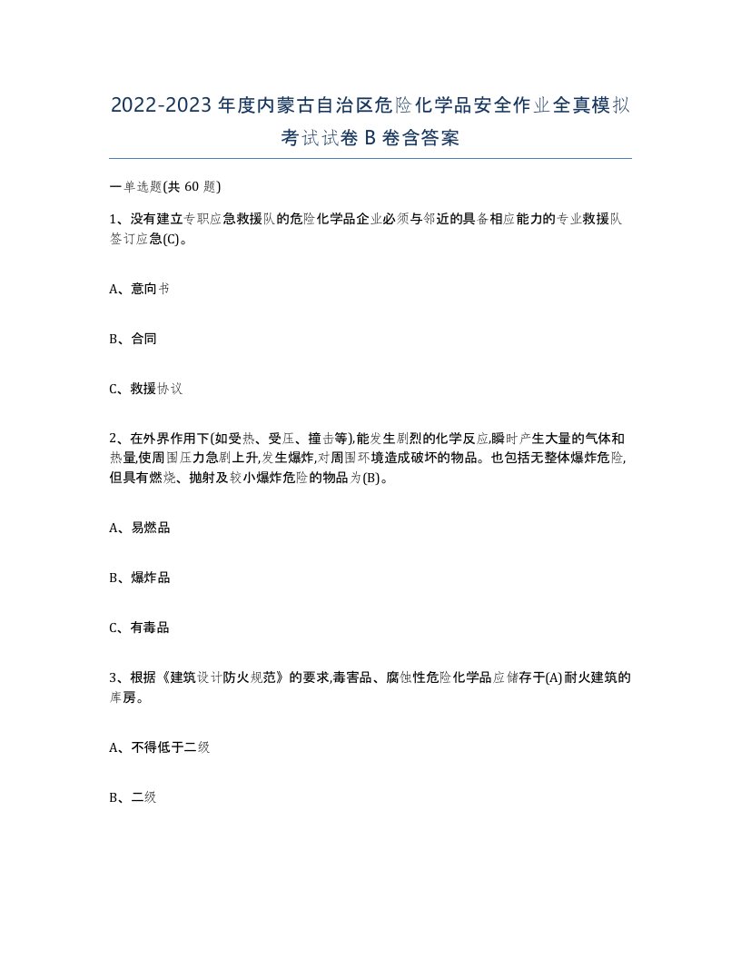 20222023年度内蒙古自治区危险化学品安全作业全真模拟考试试卷B卷含答案