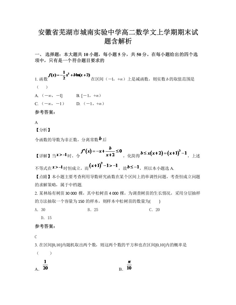 安徽省芜湖市城南实验中学高二数学文上学期期末试题含解析