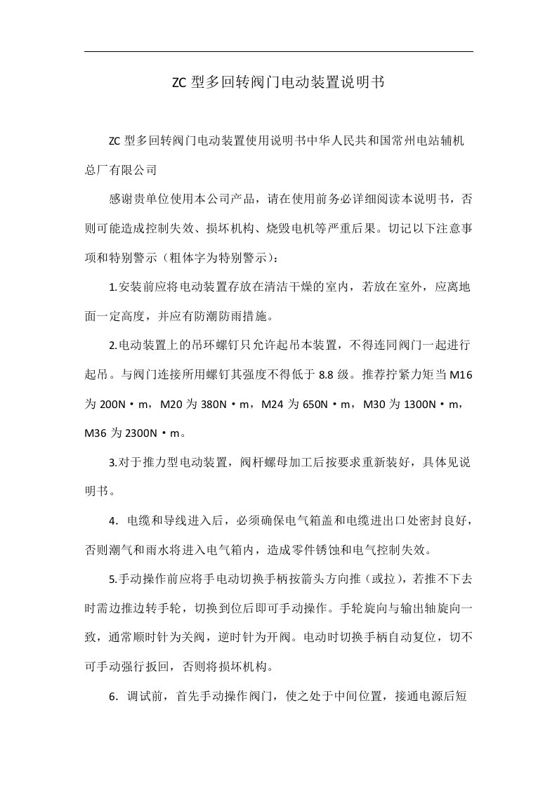 ZC型多回转阀门电动装置说明书