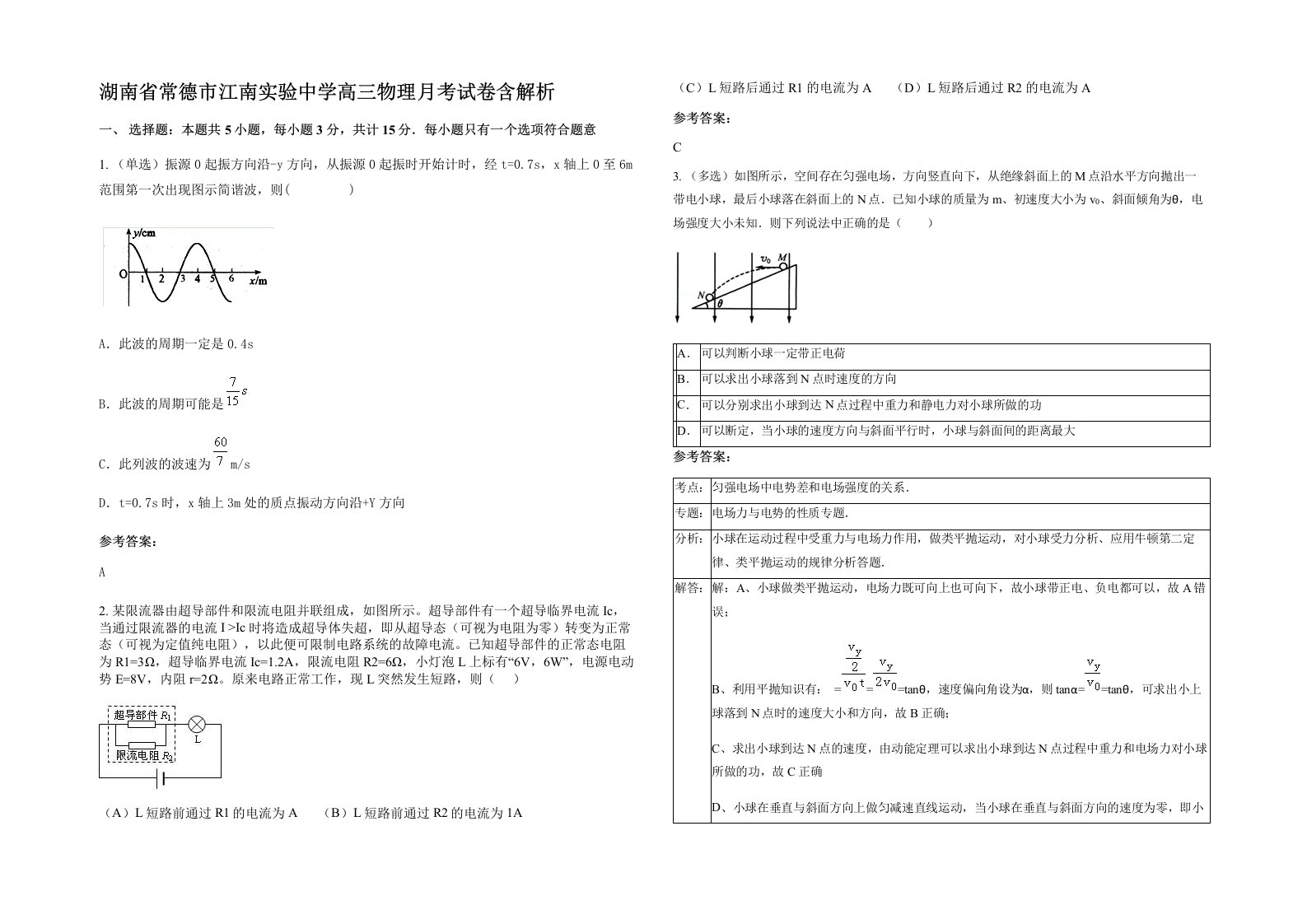 湖南省常德市江南实验中学高三物理月考试卷含解析