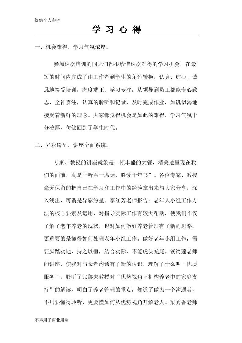 养老社会工作学习心得