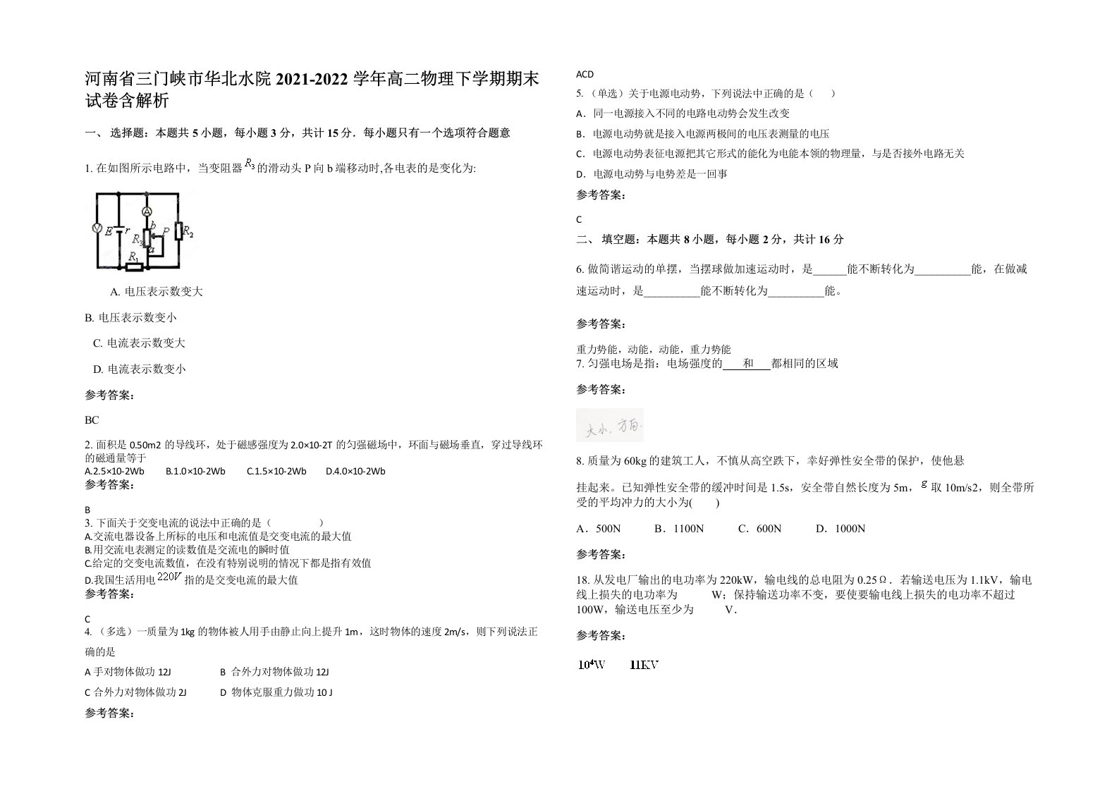 河南省三门峡市华北水院2021-2022学年高二物理下学期期末试卷含解析