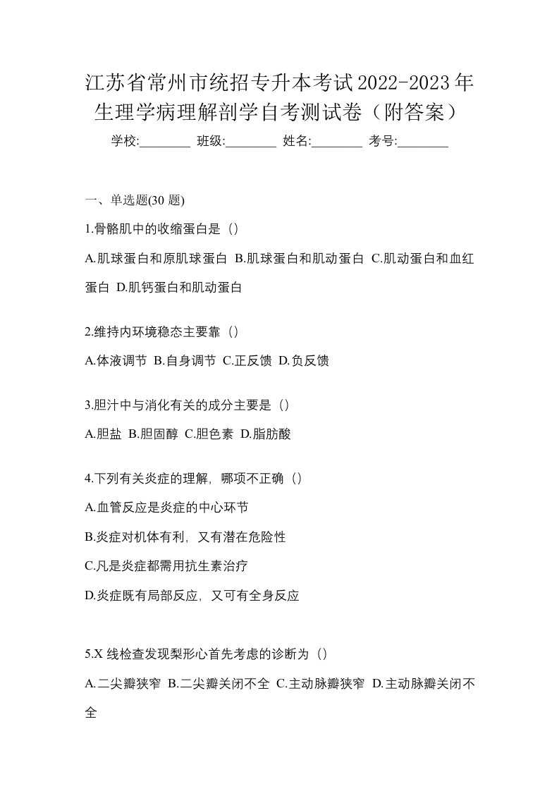 江苏省常州市统招专升本考试2022-2023年生理学病理解剖学自考测试卷附答案