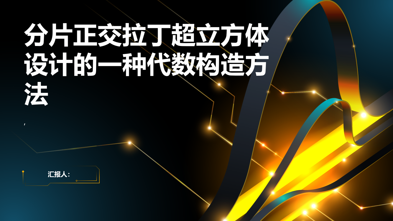 分片正交拉丁超立方体设计的一种代数构造方法