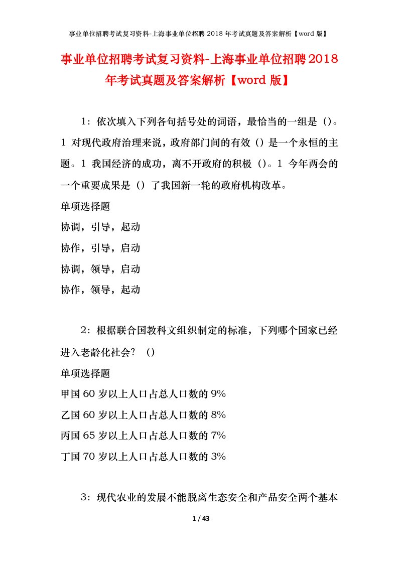 事业单位招聘考试复习资料-上海事业单位招聘2018年考试真题及答案解析word版