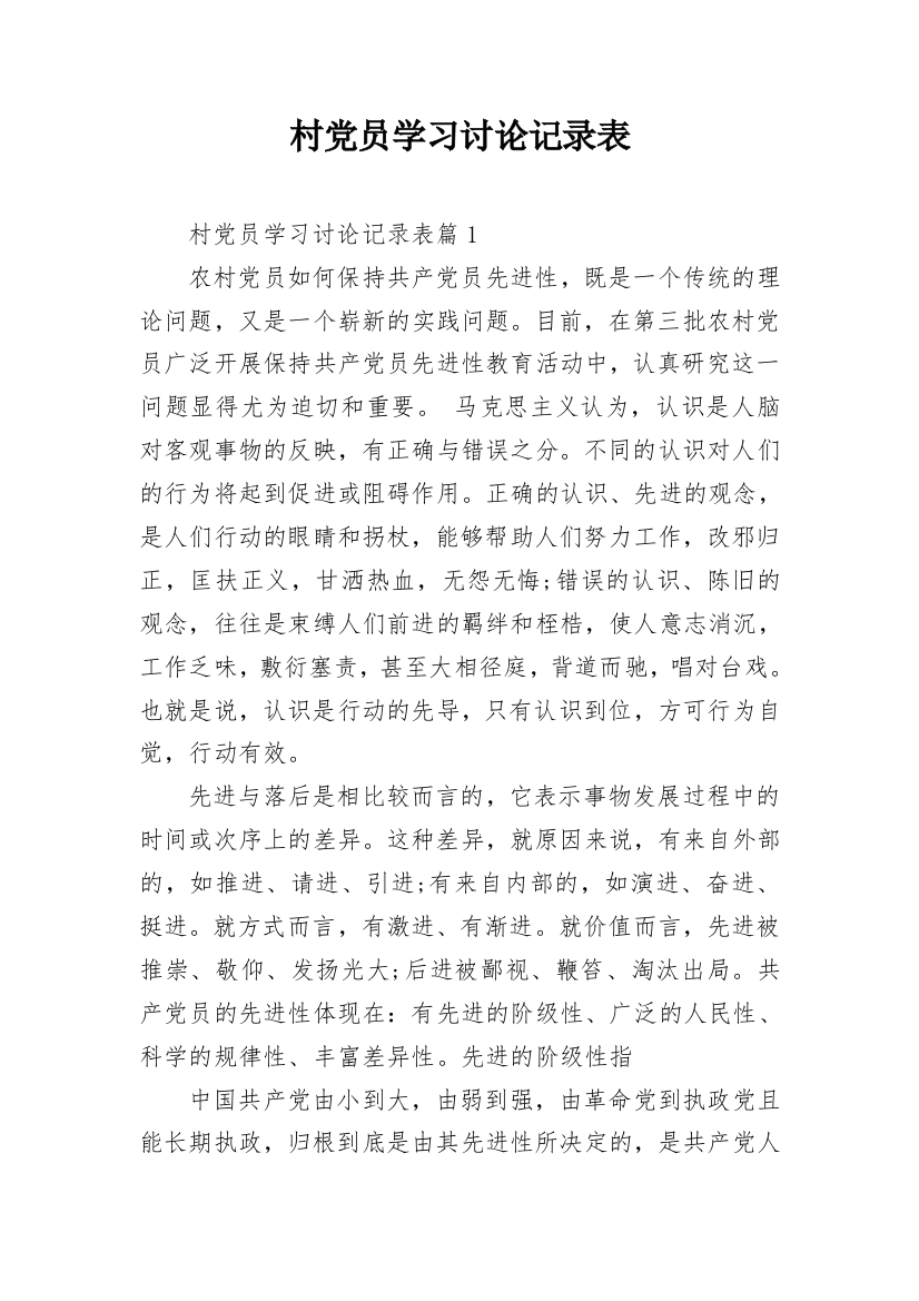 村党员学习讨论记录表