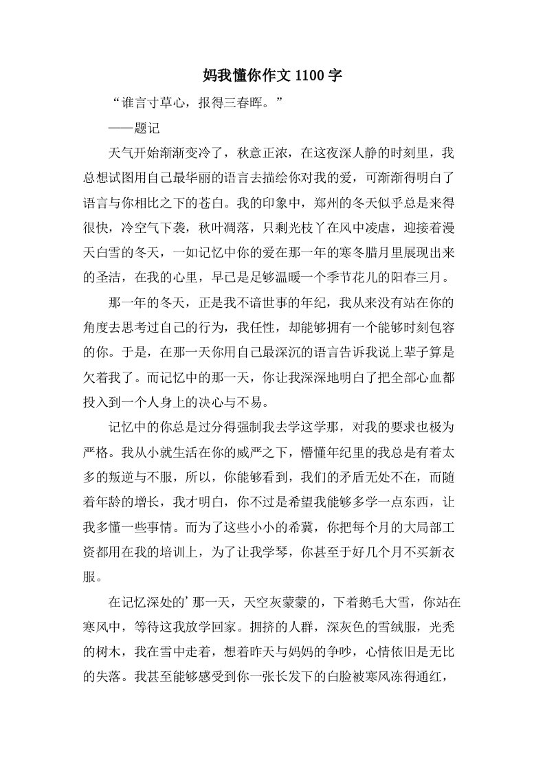 妈我懂你作文1100字