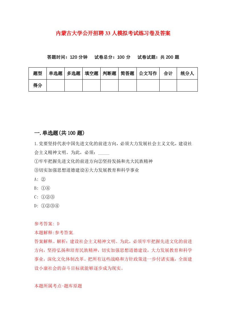 内蒙古大学公开招聘33人模拟考试练习卷及答案第6套