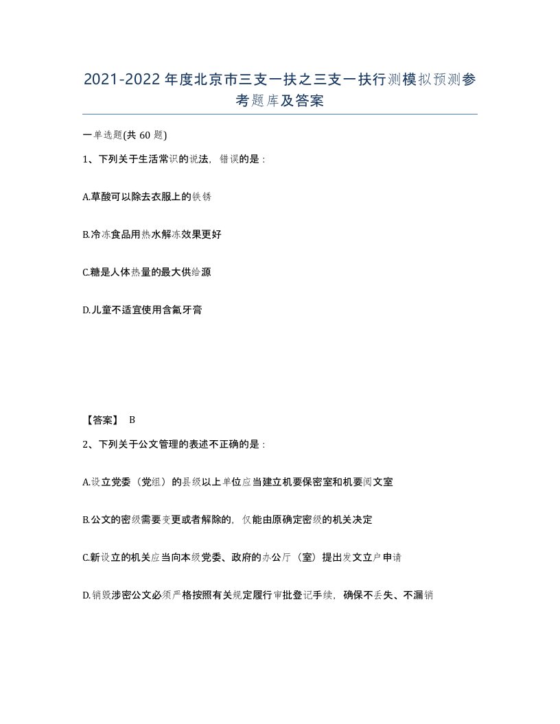 2021-2022年度北京市三支一扶之三支一扶行测模拟预测参考题库及答案