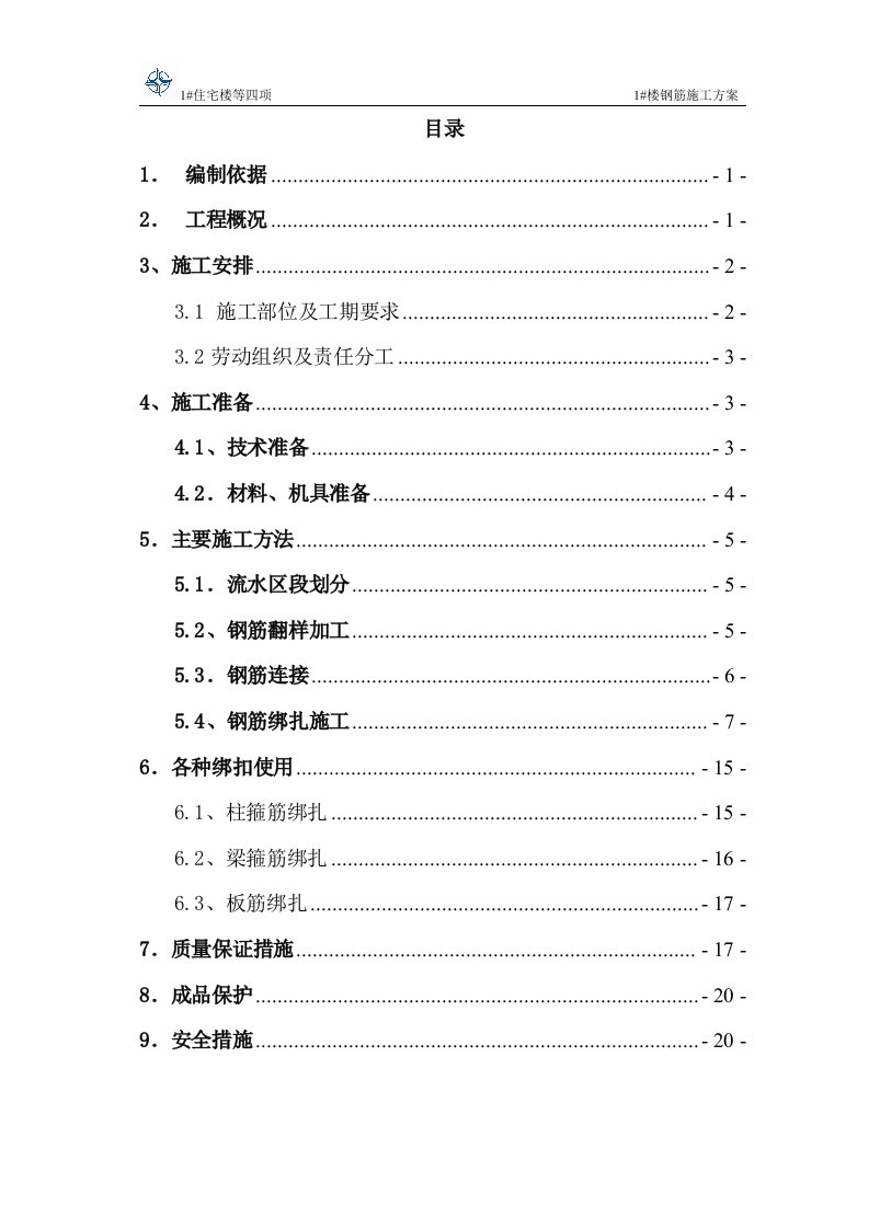 精选来广营钢筋施工方案