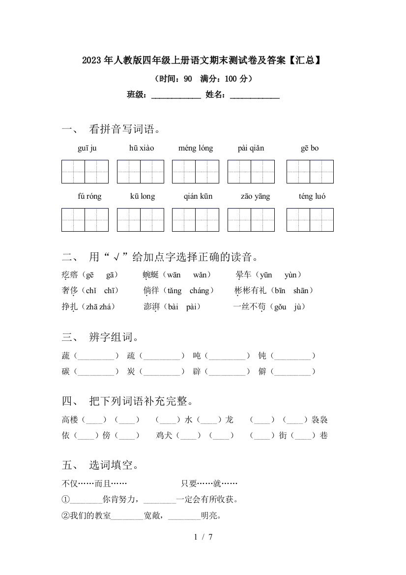 2023年人教版四年级上册语文期末测试卷及答案【汇总】