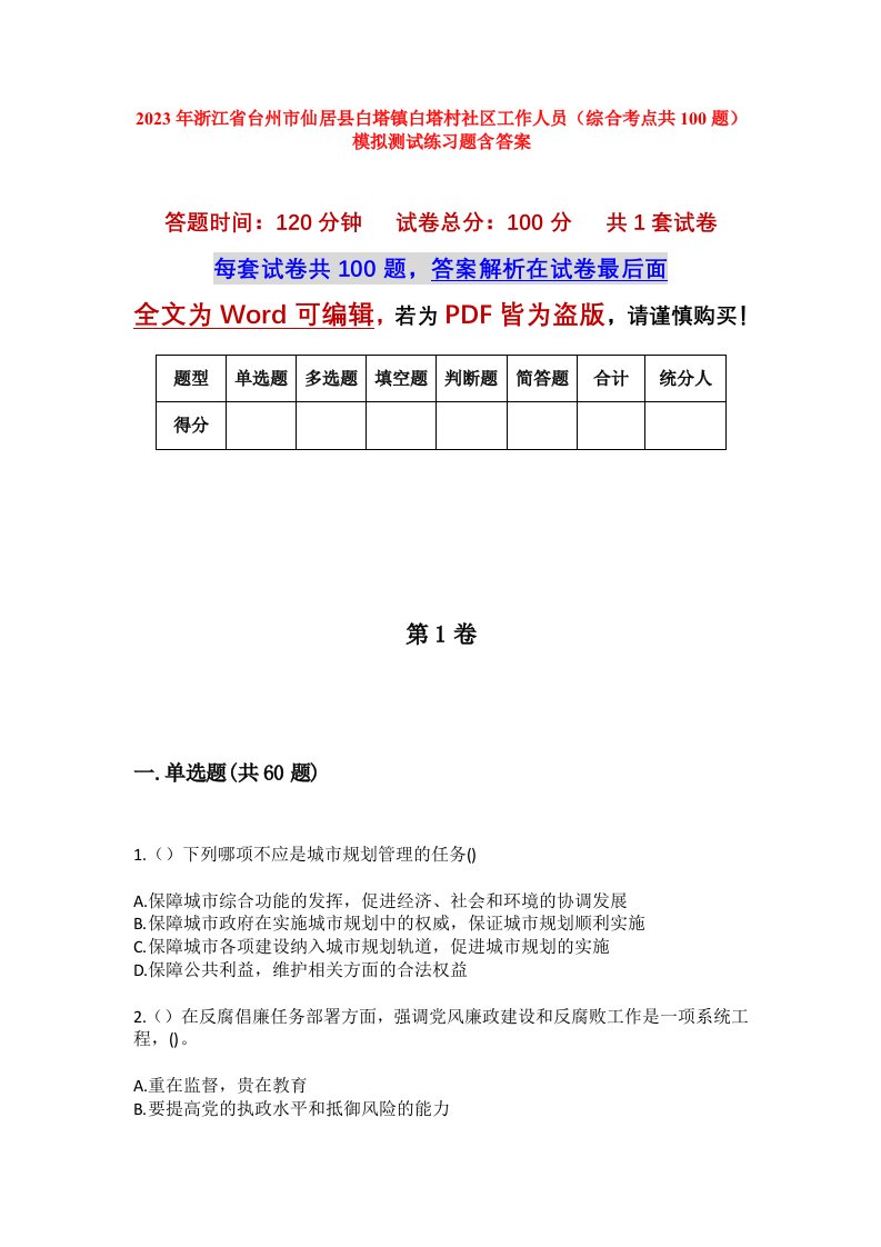 2023年浙江省台州市仙居县白塔镇白塔村社区工作人员综合考点共100题模拟测试练习题含答案