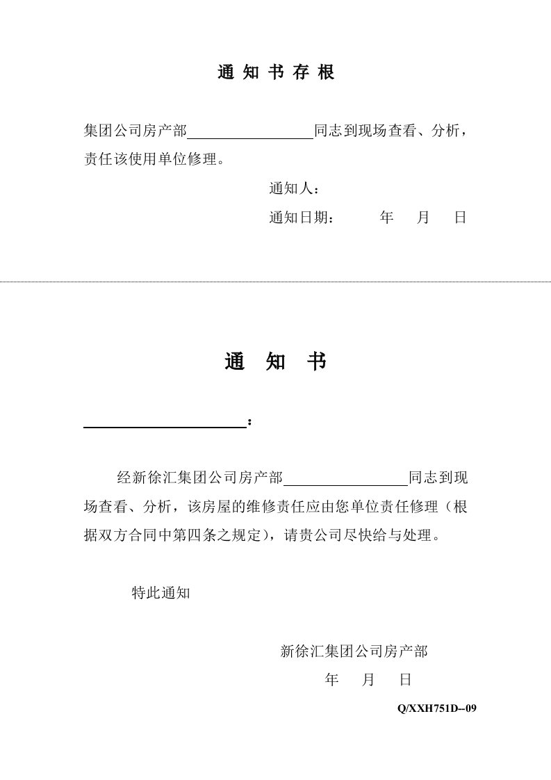 《某集团(物业和现代服务业)质量纪录表单》(55个文件)《客户维修通知》-质量制度表格