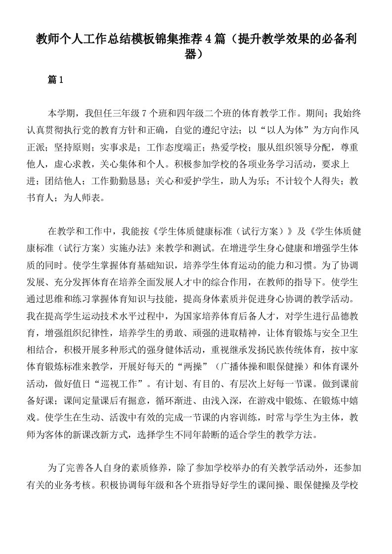 教师个人工作总结模板锦集推荐4篇（提升教学效果的必备利器）